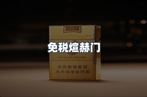 免税煊赫门